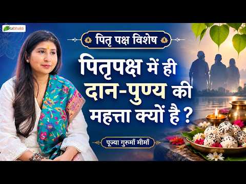 पितृपक्ष में ही दान-पुण्य की महत्ता क्यों है? | Pitru Paksha 2026 | Gurumaa Meemaa~आध्यात्मिक ज्ञान