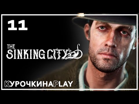 Видео: 11: ПРОХОЖДЕНИЕ | The Sinking City