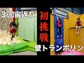 寺本明日香、人生初の３回宙返り！壁トランポリン！！