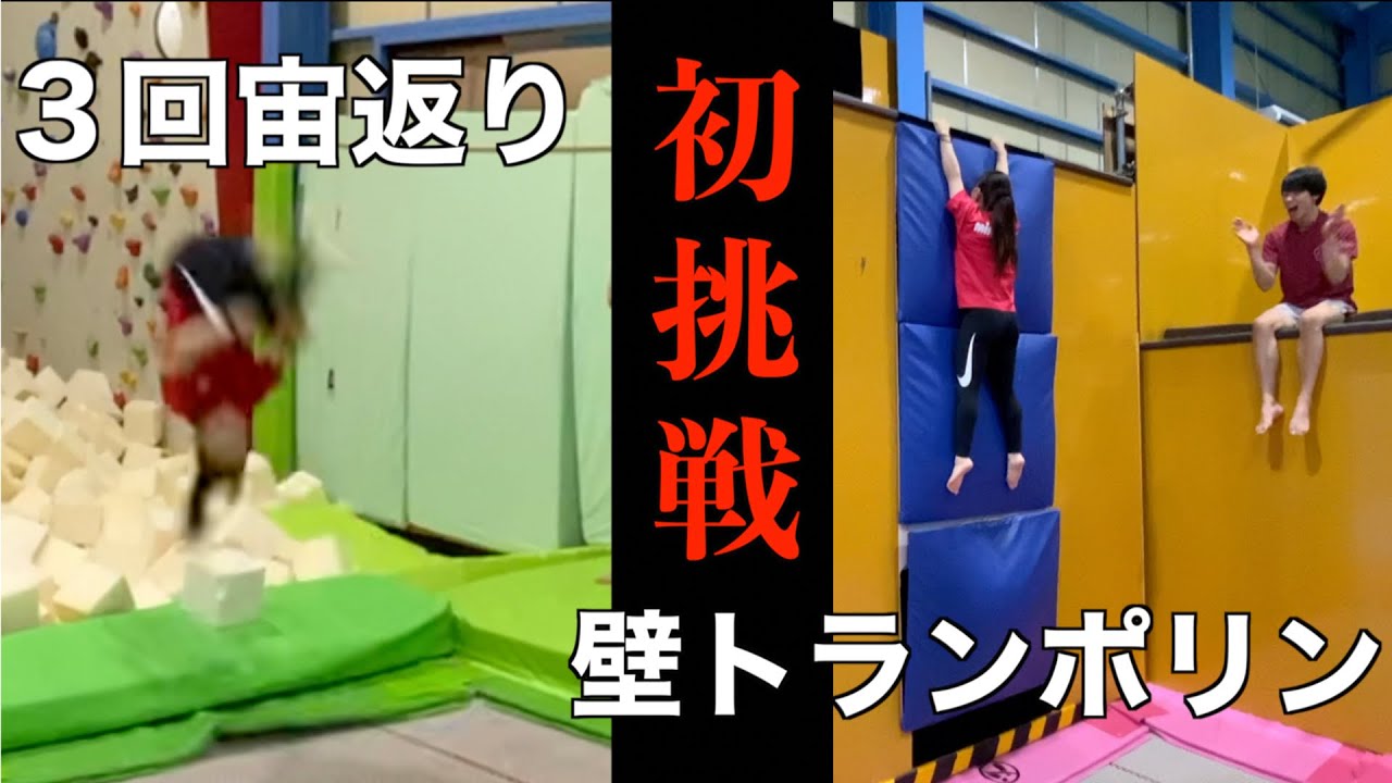 寺本明日香、人生初の３回宙返り！壁トランポリン！！