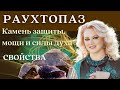 Дымчатый кварц - камень силы духа и мощи. Магические и целебные свойства раухтопаза