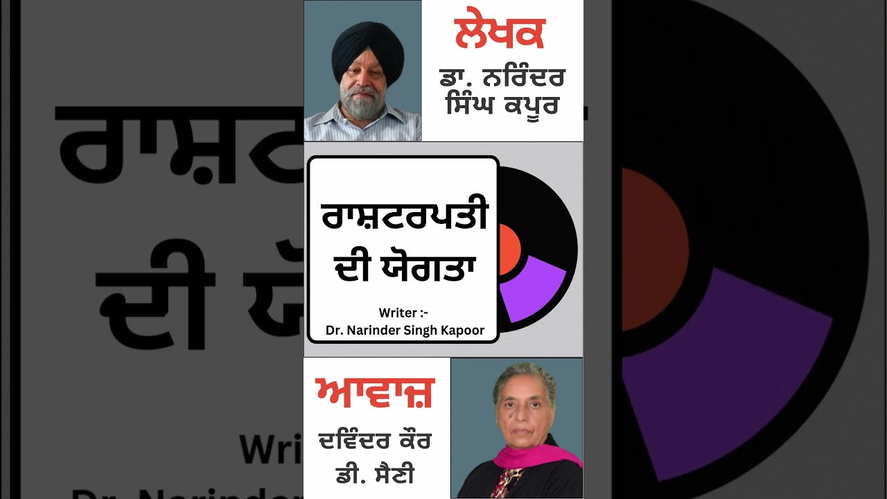 ਰਾਸ਼ਟਰਪਤੀ ਦੀ ਯੋਗਤਾ  || By: Dr. Narinder Singh Kapoor