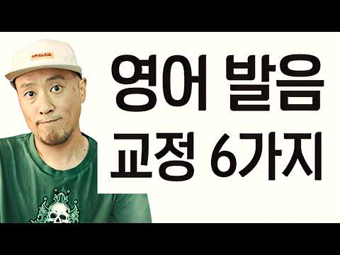 초보자를 위한 영어 발음 교정 6가지