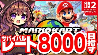 【VR7189～】サバイバルレート8000目指します！！！！今日いけるかも？【マリオカートワールド / Mario Kart World】【2025/8/7】