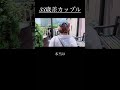 【年の差カップルの暮らし】一目惚れ♡ #年の差 #年下彼氏 #shorts