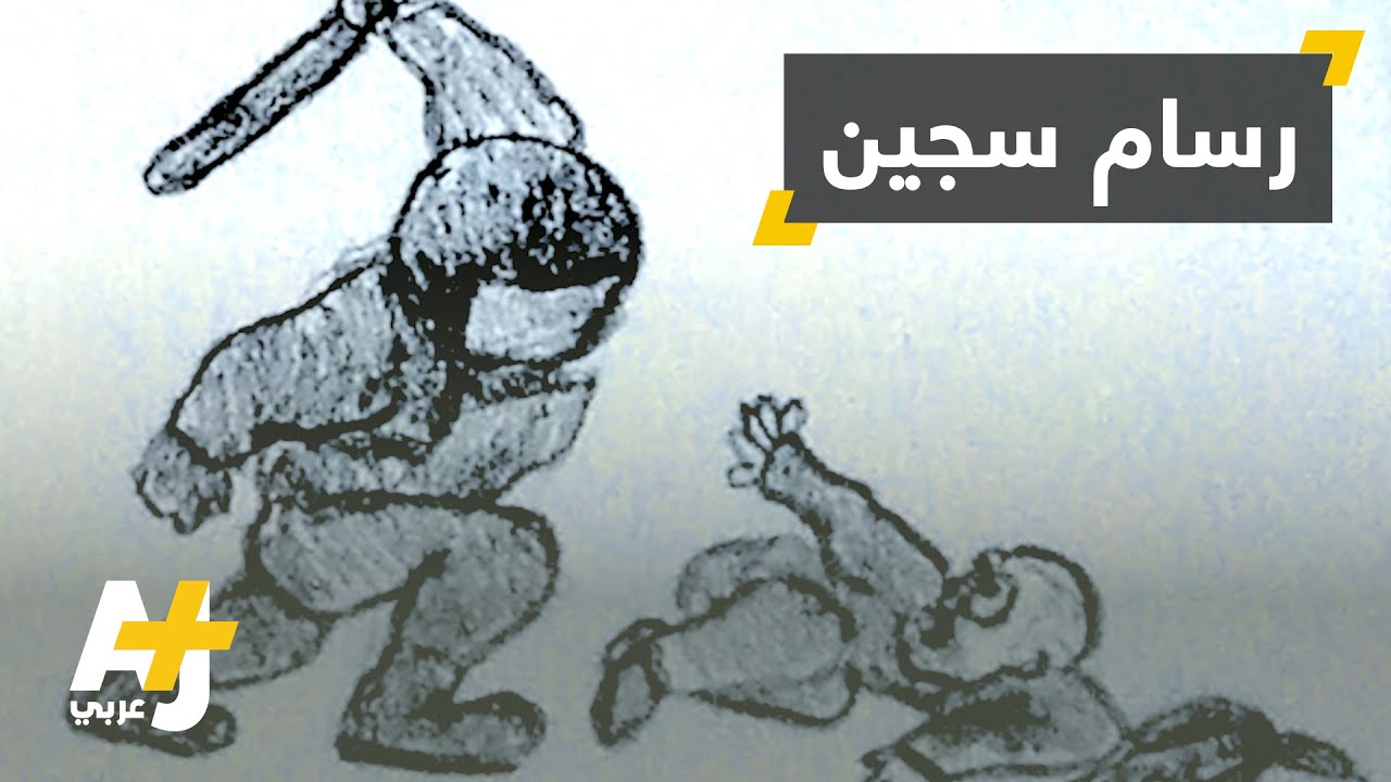 رسوم تعبيرية من سجن روسي
