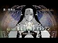 【完全初見】第一特異点 邪竜百年戦争オルレアン 攻略するぞ‼‼‼前編【FGO】