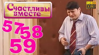 Счастливы вместе | 1 сезон | 57 58 59 Букины