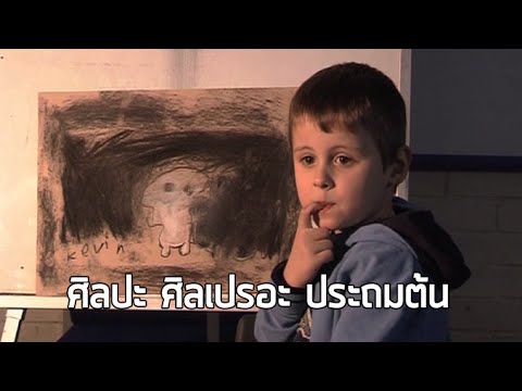 ศิลปะ ศิลเปรอะ ประถมต้น
