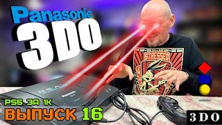 PS5 за Косарь - Выпуск 16 (Panasonic 3DO USB-mod)