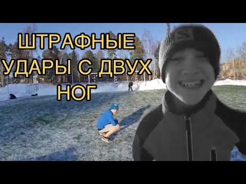 Видео: ШТРАФНЫЕ УДАРЫ С ДВУХ НОГ НА НАКАЗНИЕ