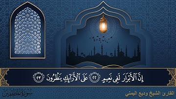 سورة المطففين - جودة عالية - القارئ الشيخ وديع اليمني