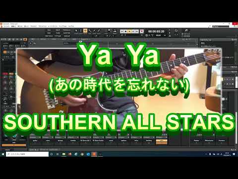YaYa  (あの時代を忘れない)　S.A.S.  ボカロ弾き語り