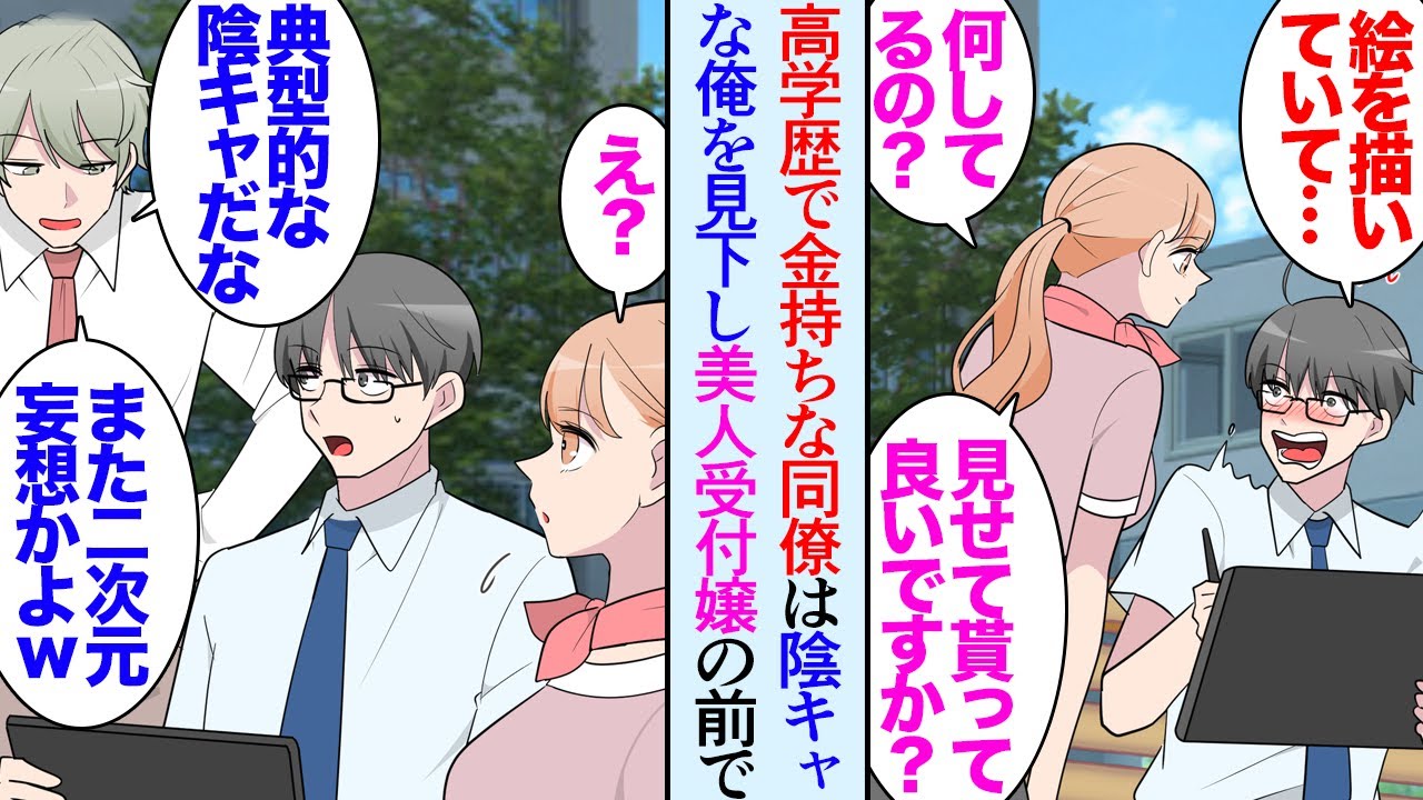 【漫画】高学歴で金持ちな同僚は陰キャで絵を描くのが趣味な俺を見下している「本当暗いよなｗ」ランチタイムに公園で絵を描いていたら美人な受付嬢が「見せて下さい」→彼女の漫画制作を手伝うことに【マンガ動画】