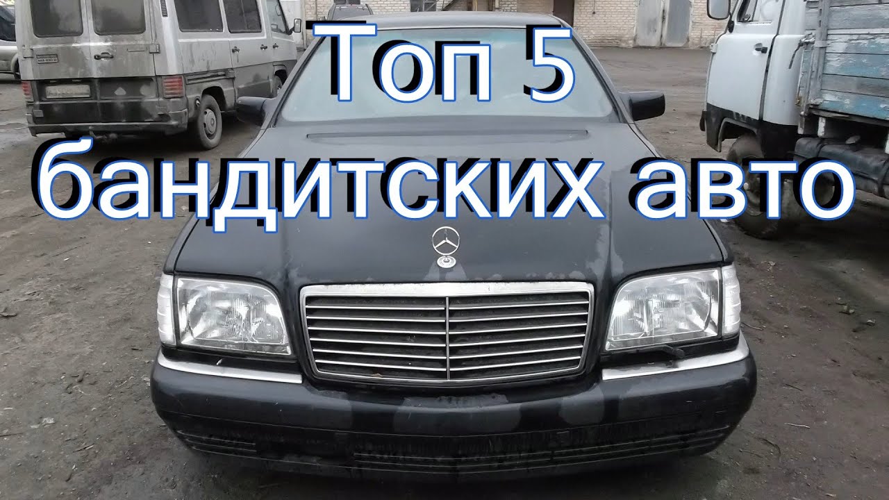 Фото бандитских машин