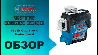 Линейный лазерный нивелир Bosch GLL 3-80 C Professional