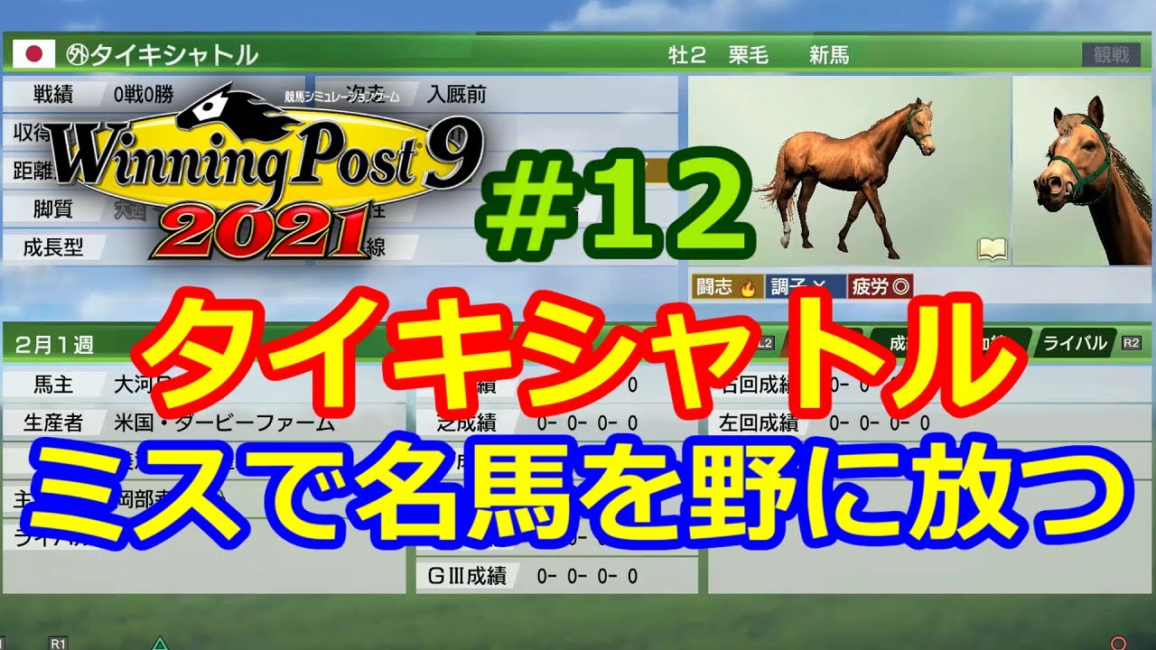 Ps5でウイニングポスト9 21 １２ タイキシャトル ミスで名馬を野に放つ Winning Post 9 21 Youtube