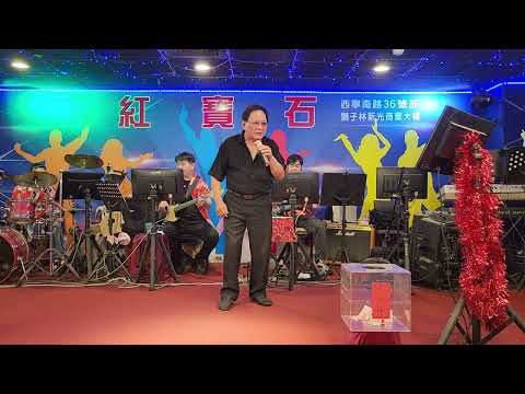 2023／6／3紅寶石嘉賓，陽明山大哥演唱〔日曲：舊皮箱的流浪兒〕