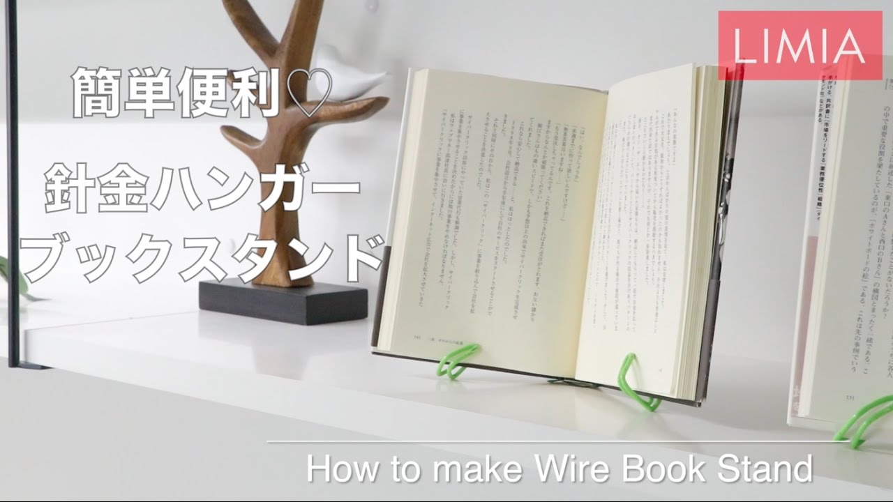 簡単diy 針金ハンガーを使ってブックスタンドを作ってみた おうち時間 How To Make Wire Book Stand Limia リミア Youtube