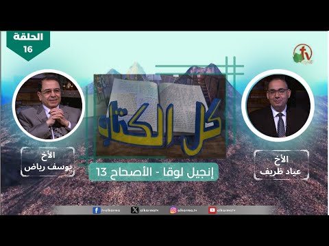 Luke's Gospel - Episode (16) – Chapter (13) | انجيل لوقا - الحلقة (16) - الأصحاح (13)