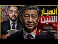 انهيار التنين الصين تواجه أسوأ 7 أزمات في 2026 وتهدد بخطر الركود العالمي 