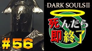 【死んだら即終了】PS4版ダークソウル2を初見で実況プレイ＃56