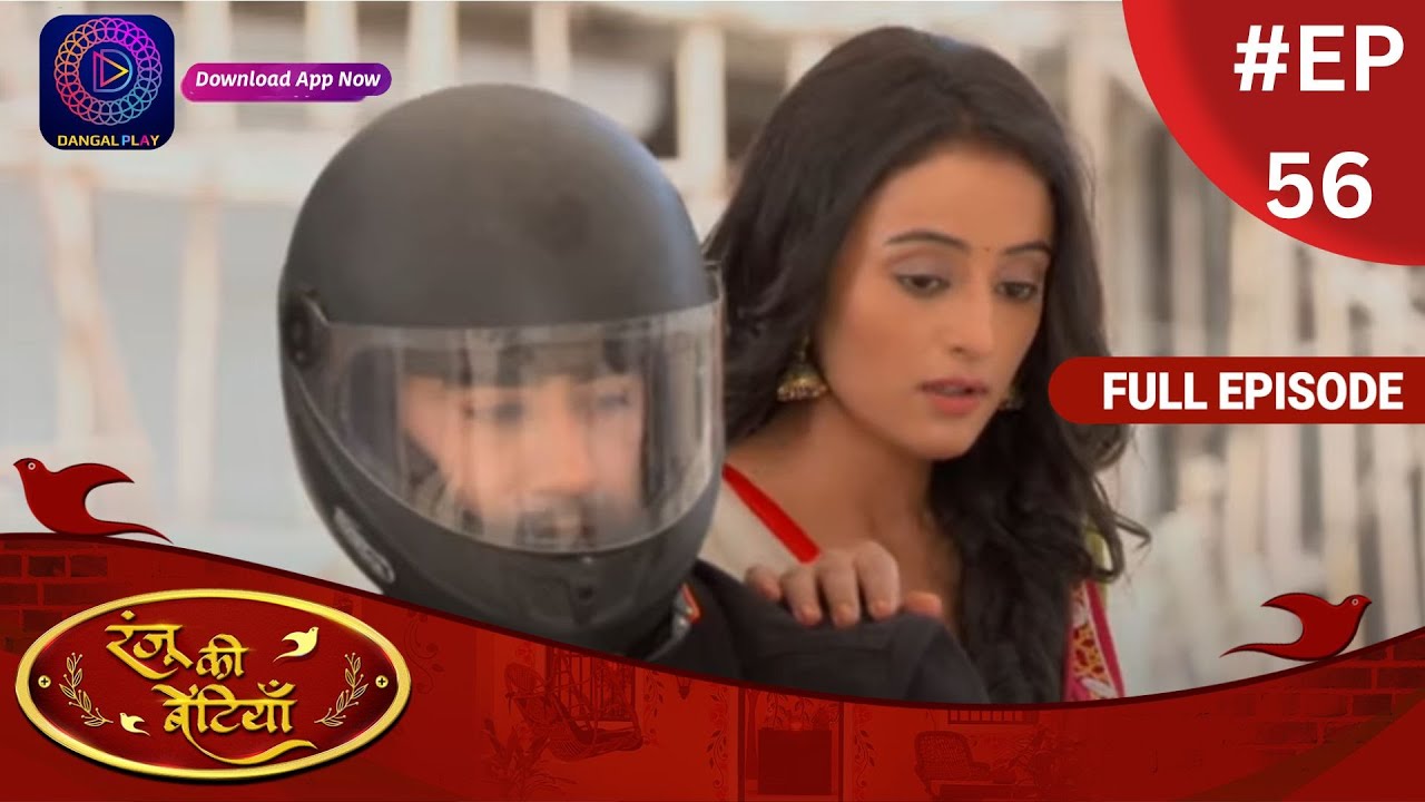 Ranju Ki Betiyaan | रंजू की बेटियाँ | Full Episode 56 | Dangal TV