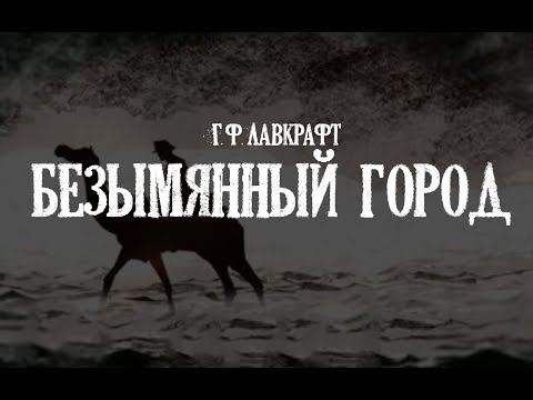 Лавкрафт Г.Ф. "Безымянный город" (+иллюстрации)