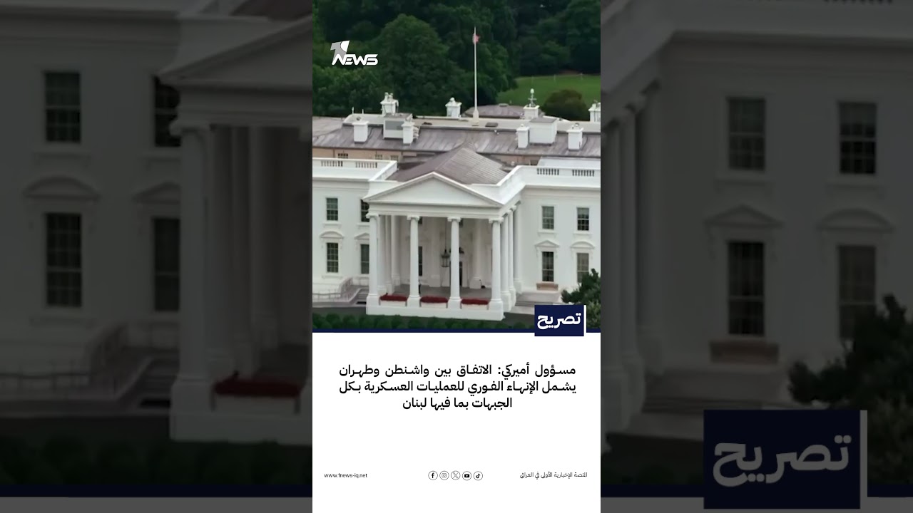 مسؤول أميركي: الاتفاق بين واشنطن وطهران يشمل الإنهاء الفوري للعمليات العسكرية بكل الجبهات