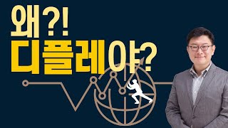 디플레전쟁 - 2. 그렇게 돈을 푸는데 무슨 디플레?