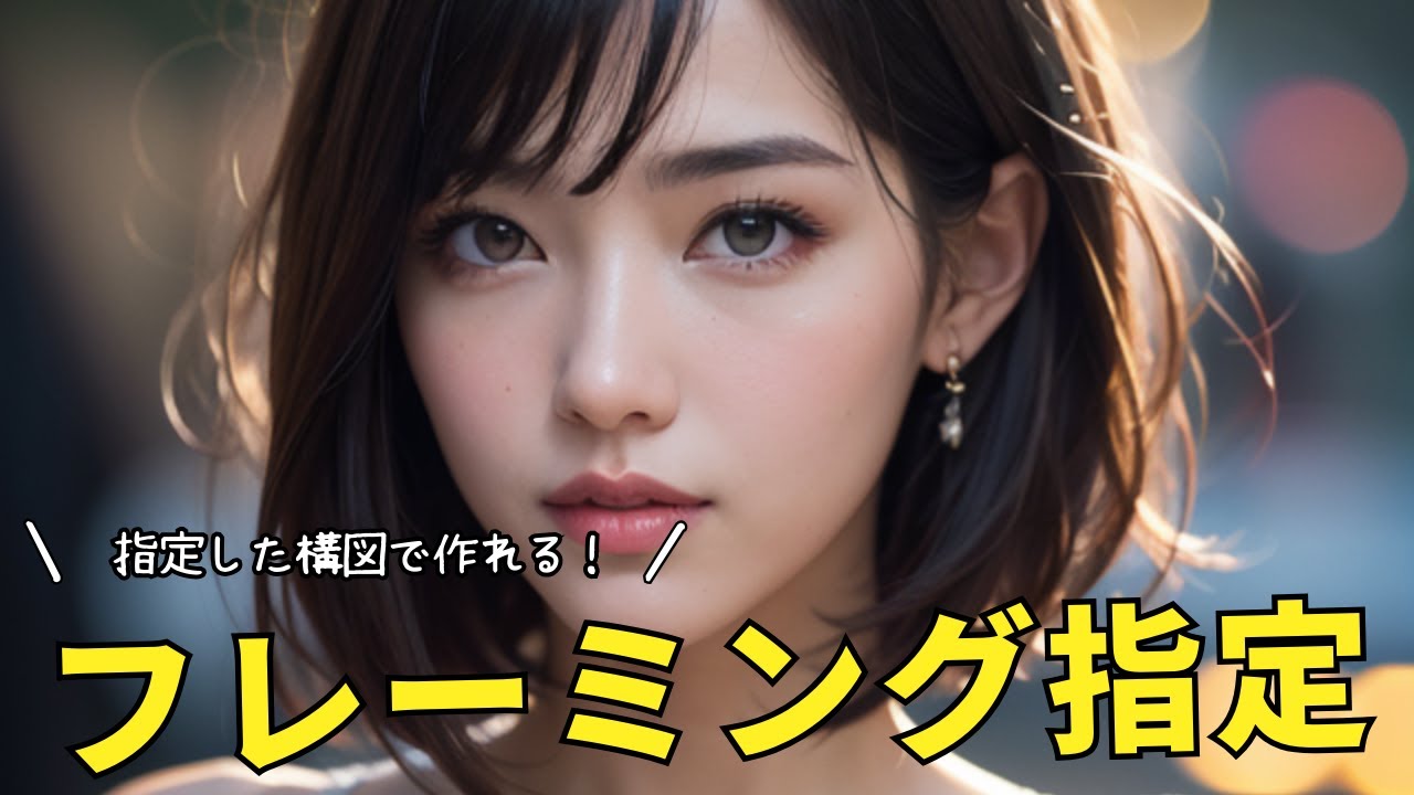 初心者向け！画像生成AI(TensorArt)で今すぐ使えるフレーミングテクニック YouTube