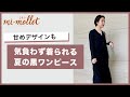 この夏着たい”黒ワンピース”は、透け感のあるマキシ丈。小物でリラックス感アップ！