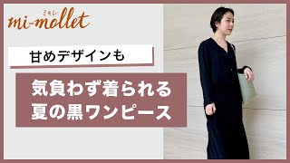 この夏着たい”黒ワンピース”は、透け感のあるマキシ丈。小物でリラックス感アップ！
