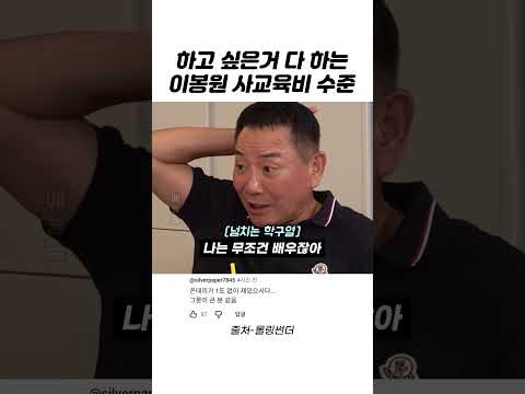 <strong>이봉원</strong> 사교육비 수준 #shorts