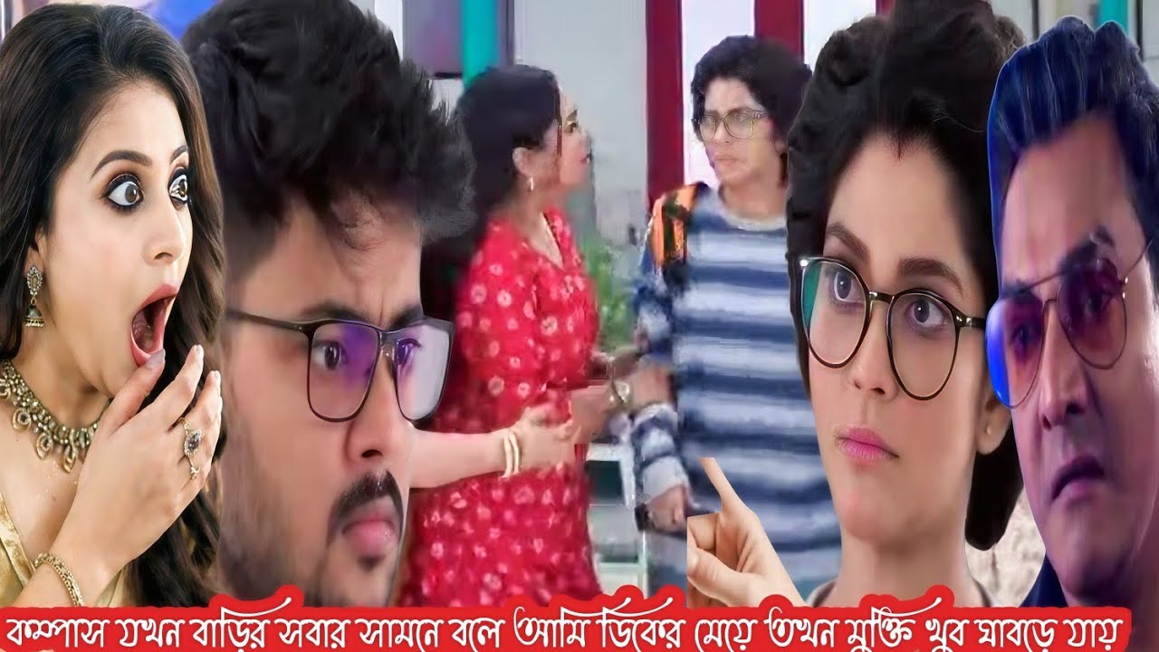 কম্পাস সবার সামনে বিহান কে ছেড়ে ডিকের সঙ্গে চলে যায় সেটা দেখে খুব ভয় পেয়ে যায় মুক্তি।।