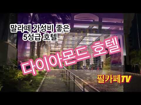 다이아몬드호텔