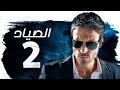 مسلسل الصياد - بطولة يوسف الشريف - الحلقة الثانية |ElSayad - Youssef ElSherif - Ep 02 - HD