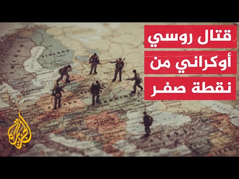 اشتباكات بالأسلحة الخفيفة المباشرة بين مقاتلين روس وقوات أوكرانية