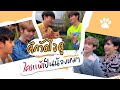 ศึกวัดใจคู่ ใครแพ้ต้องเป็นน้องหมา | ดูมันดิ [Eng Sub]