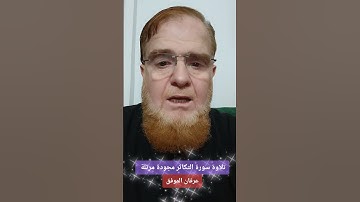 #تلاوة سورة التكاثر مجودة مرتلة.. #عرفان الموفق       #اكسبلور #المصحف #دويتو #المنذر #تيك_توك