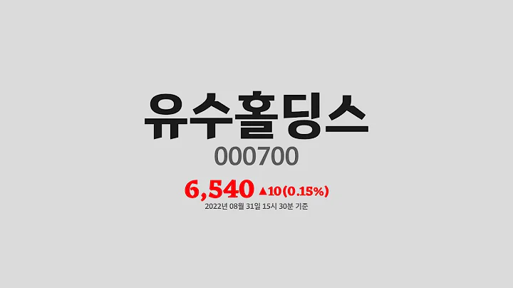 유수홀딩스주가분석(000700) 2022년 08월 31일기준