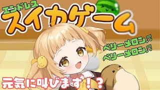 【スイカゲーム】まだまだ元気いっぱい！？雑談しながらスイカ栽培?【vtuber/庭咲ぴよ PiyoNiwasaki】