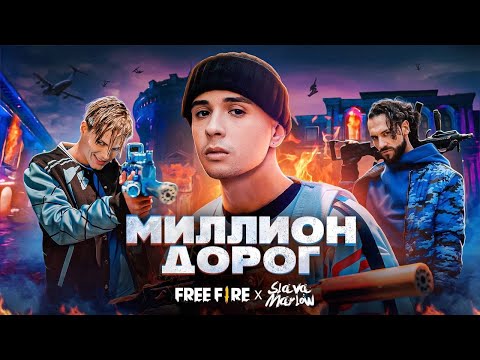 Slava Marlow X Free Fire - Миллион Дорог