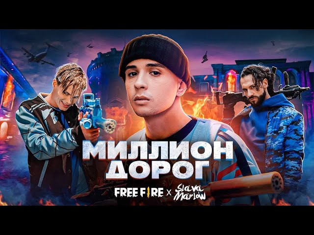 SLAVA MARLOW X FREE FIRE - МИЛЛИОН ДОРОГ (ПРЕМЬЕРА КЛИПА!!!) class=
