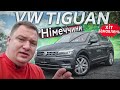 VW TIGUAN з Німеччини - таке авто ШУКАЄ кожен!!!