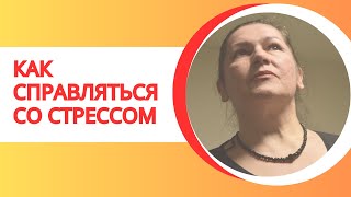 Любовная зависимость | Первые шаги к свободе Как справляться со стрессом