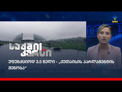 უფუნქციოდ 3.5 წელი - „ქუთაისის პარლამენტის შენობა“