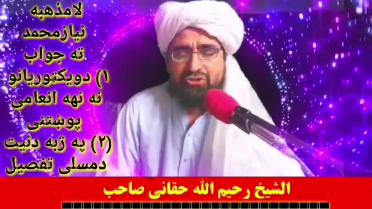 نیت مونز پہ خولہ باندی اعتراض مدلل جواب شیخ رحیم اللہ حقانی صاحب طرفہ