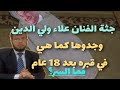 جثة الفنان علاء ولي الدين وجدوها كما هي لم تتحلل بعد مرور 18 عام فما السر في ذلك