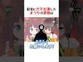 配信中に個性豊かなガチ家族が登場したホロメンまとめ #shorts #ホロライブ切り抜き 【 #なついろまつり #火威青 #ハコスベールズ #大空スバル 】